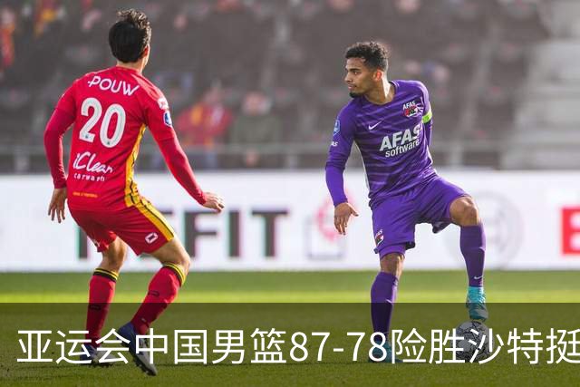 亚运会中国男篮87-78险胜沙特挺进四强