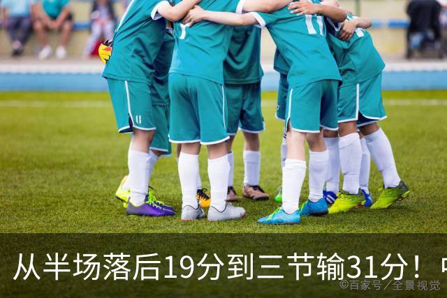 从半场落后19分到三节输31分！中国男篮一溃千里，郭士强束手无策，赶紧下课！