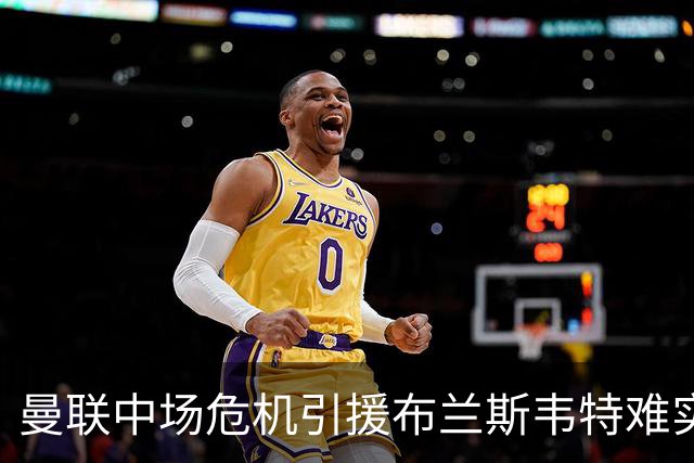 曼联中场危机引援布兰斯韦特难实现