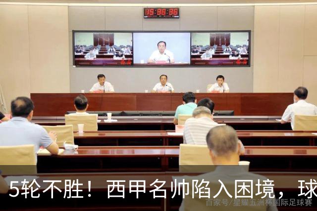 5轮不胜！西甲名帅陷入困境，球员无奈，球迷呼唤辞职